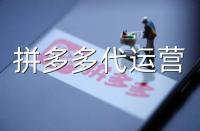 怎樣讓你的網(wǎng)店更受歡迎？拼多多代運(yùn)營(yíng)這樣做的!
