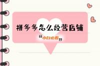 拼多多代運營一定要做好的事！這4個方面必備！