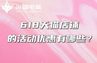 天貓代運(yùn)營(yíng)：618天貓有什么優(yōu)惠？