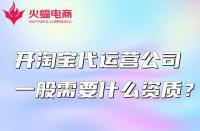 開淘寶代運(yùn)營公司一般需要什么資質(zhì)？怎么找？