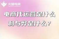 電商代運營是什么？電商代運營公司的利與弊