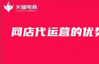 網(wǎng)店代運(yùn)營怎么樣？為什么要選擇網(wǎng)店代運(yùn)營？