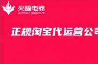 一定要選擇淘寶代運營公司嗎？怎么找？詳細(xì)教程來啦！