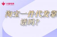 淺談淘寶店鋪代運(yùn)營(yíng)潛規(guī)則，代運(yùn)營(yíng)真的靠譜嗎？