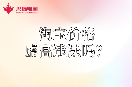 淘寶價(jià)格虛高違法嗎