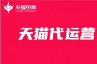 天貓旗艦店怎么申請？天貓旗艦店申請流程和條件！