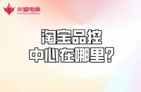 【淘寶代運(yùn)營(yíng)】淘寶品控中心在哪？質(zhì)量分怎么計(jì)算？