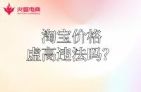 【淘寶代運(yùn)營】淘寶運(yùn)費(fèi)價格虛高違法嗎？怎么降低？
