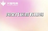 店鋪為什么要做好收藏加購？資深淘寶代運營在線教學(xué)！