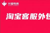 資深淘寶代運(yùn)營告訴你，好的客服是什么樣的！