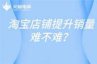 高銷量的店鋪，淘寶代運(yùn)營這樣打造！