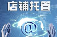 淘寶代運(yùn)營：盤帶店鋪流量受限的原因！