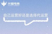 電商代運(yùn)營真的這么好？代運(yùn)營公司的避坑指南!