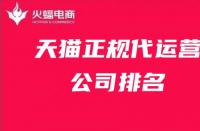 國內(nèi)天貓代運營十大公司排名，天貓代運營排行榜