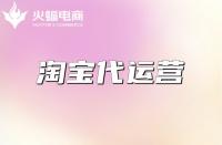 什么是淘寶代運(yùn)營？淘寶代運(yùn)營的工作有哪些