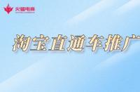 淘寶不提升銷量怎么推廣？如何做好推廣？