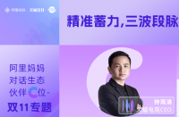 火蝠動態(tài) | 阿里媽媽對話生態(tài)伙伴C位，解讀促收關(guān)鍵策略