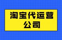 代運(yùn)營(yíng)靠譜嗎？最新代運(yùn)營(yíng)知識(shí)分享！