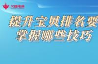 專業(yè)淘寶代運(yùn)營(yíng)哪個(gè)好？以下幾家值得推薦