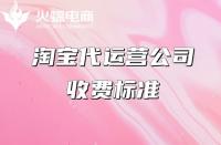 專業(yè)淘寶代運(yùn)營(yíng)怎么收費(fèi)？收費(fèi)項(xiàng)目有哪些？