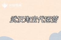 淘寶代運(yùn)營(yíng)如何優(yōu)化標(biāo)題？（標(biāo)題優(yōu)化的注意事項(xiàng)）