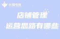 網(wǎng)店代運營如何處理直通車推廣問題？（最新詳解）