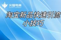 代運營店鋪怎么才能引“爆”？（爆款產(chǎn)品打造）