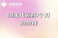 代運(yùn)營(yíng)服務(wù)一個(gè)月多少錢？（代運(yùn)營(yíng)收費(fèi)項(xiàng)目）