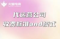 代運營服務(wù)費一般怎么收？收費貴不貴