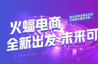 火蝠電商|品牌生存法，穩(wěn)戰(zhàn)即穩(wěn)勝，火蝠沉穩(wěn)向前進(jìn)