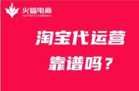 電商代運(yùn)營怎么樣？如何分辨？看這期！