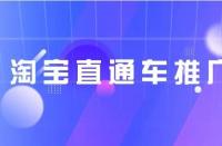 淘寶直通車推廣技巧？淘寶直通車推廣有效果嗎