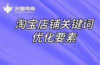 直通車定向推廣如何做？直通車定向推廣原理