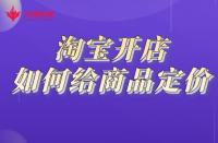 開網(wǎng)店需要做哪些準(zhǔn)備？電商怎么注冊開店？