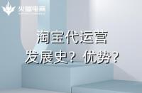 代運營的優(yōu)勢是什么？（最突出的是盈利能力）