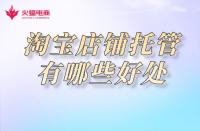 店鋪托管每月費(fèi)用多少（淘寶托管一個(gè)月多少錢）
