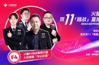 火蝠電商火蝠F4特戰(zhàn)導(dǎo)師天團首秀，賦能商家穩(wěn)戰(zhàn)雙十一