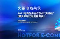 喜訊！火蝠電商榮獲2022淘拍檔最受歡迎代運營服務商