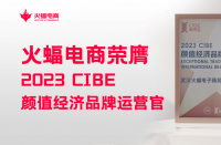 火蝠電商怎么樣？2023 CIBE“顏值經(jīng)濟品牌運營官”實力認證